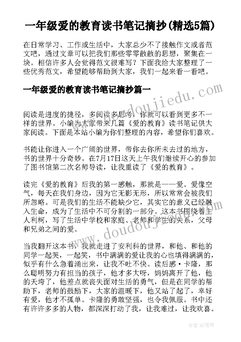 一年级爱的教育读书笔记摘抄(精选5篇)