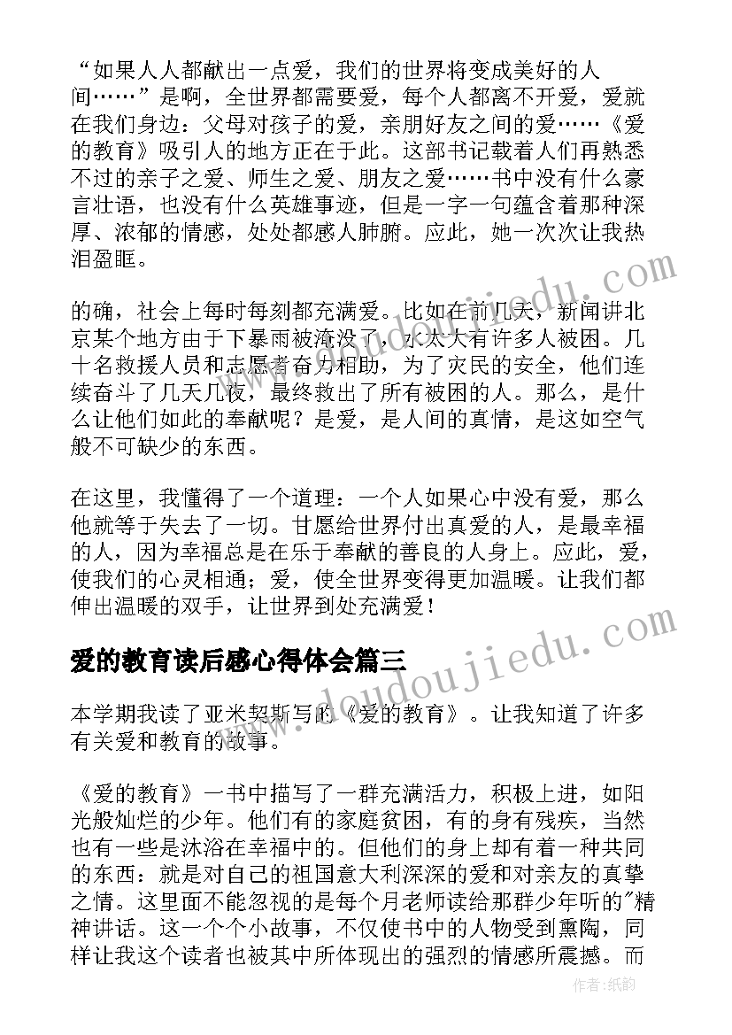 爱的教育读后感心得体会 爱的教育心得读后感(汇总7篇)