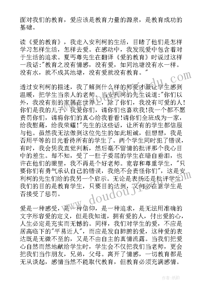 爱的教育读后感心得体会 爱的教育心得读后感(汇总7篇)