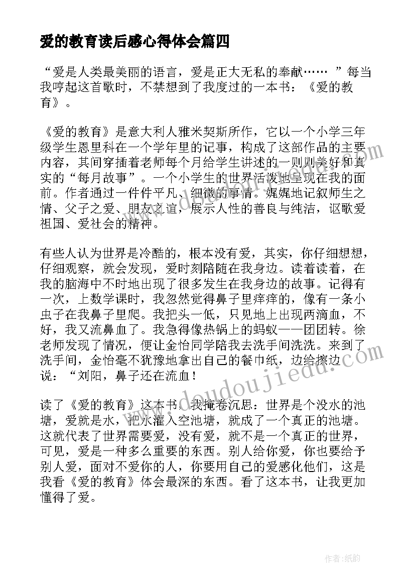 爱的教育读后感心得体会 爱的教育心得读后感(汇总7篇)