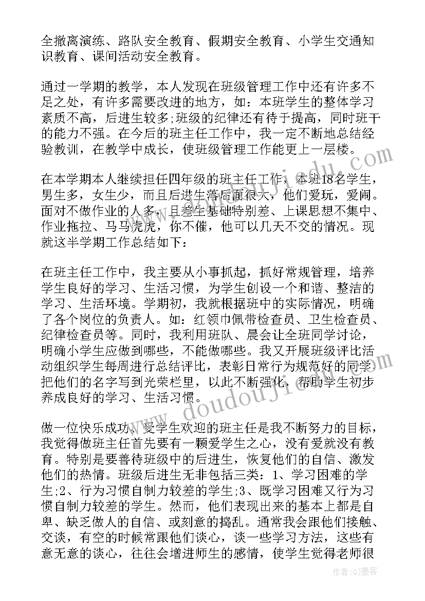 学期小学班主任工作总结 年度小学年级班主任工作总结(大全5篇)