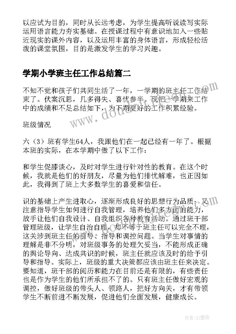 学期小学班主任工作总结 年度小学年级班主任工作总结(大全5篇)