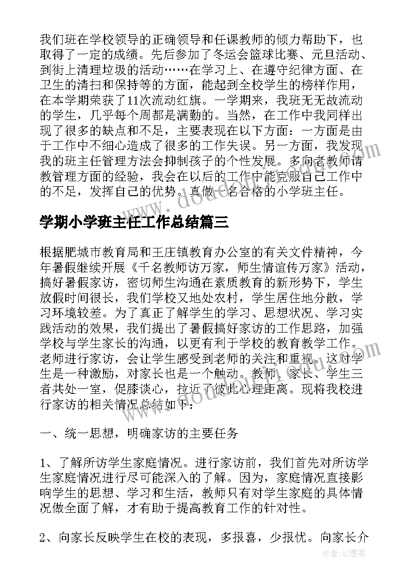 学期小学班主任工作总结 年度小学年级班主任工作总结(大全5篇)