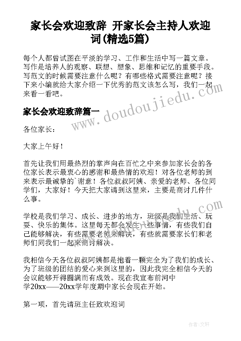 家长会欢迎致辞 开家长会主持人欢迎词(精选5篇)