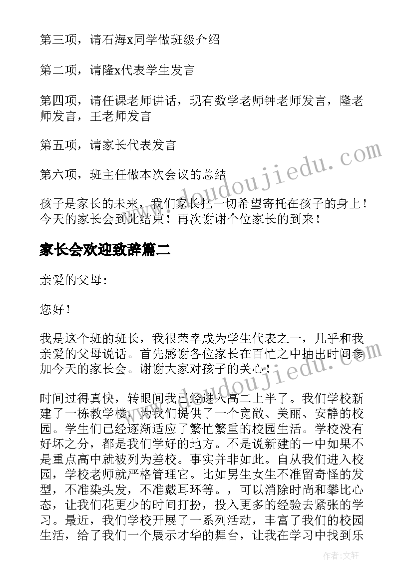 家长会欢迎致辞 开家长会主持人欢迎词(精选5篇)