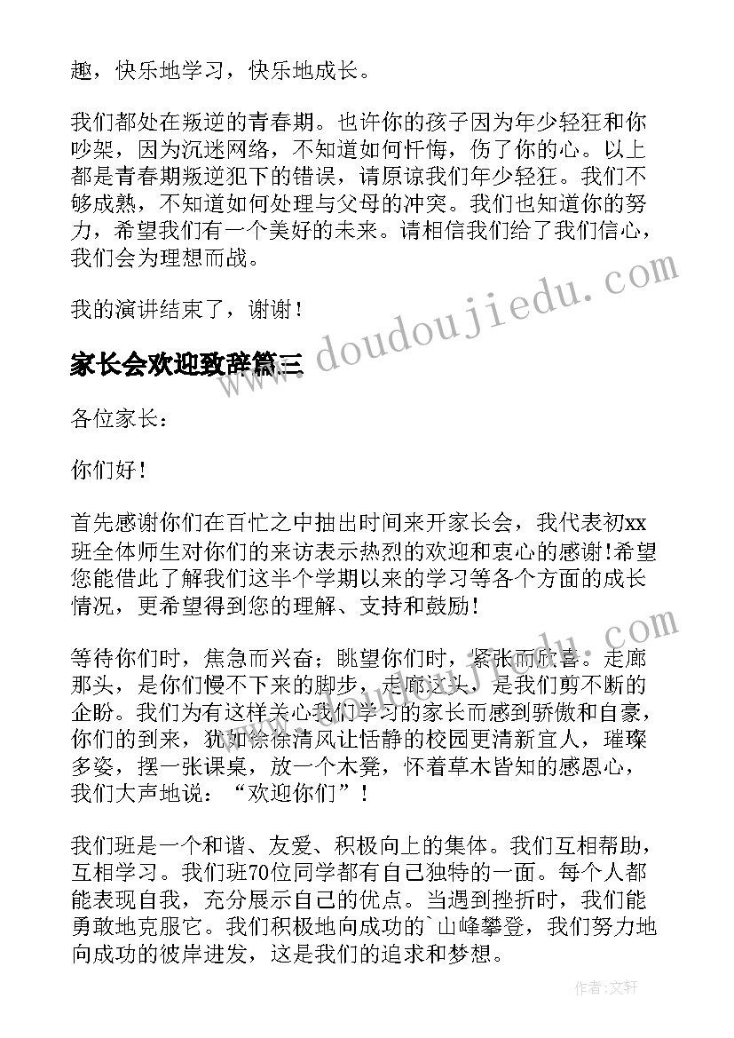 家长会欢迎致辞 开家长会主持人欢迎词(精选5篇)