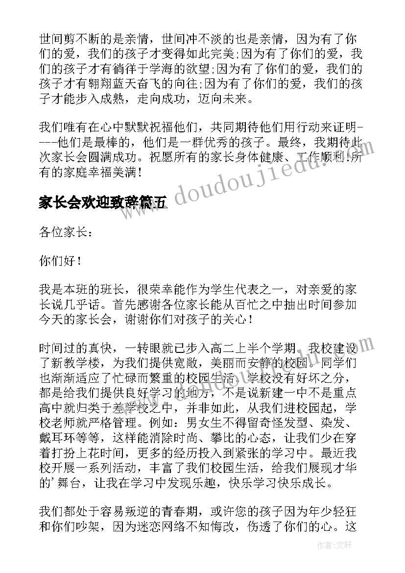 家长会欢迎致辞 开家长会主持人欢迎词(精选5篇)