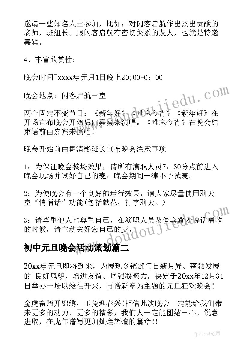 初中元旦晚会活动策划 元旦晚会的策划书(汇总9篇)