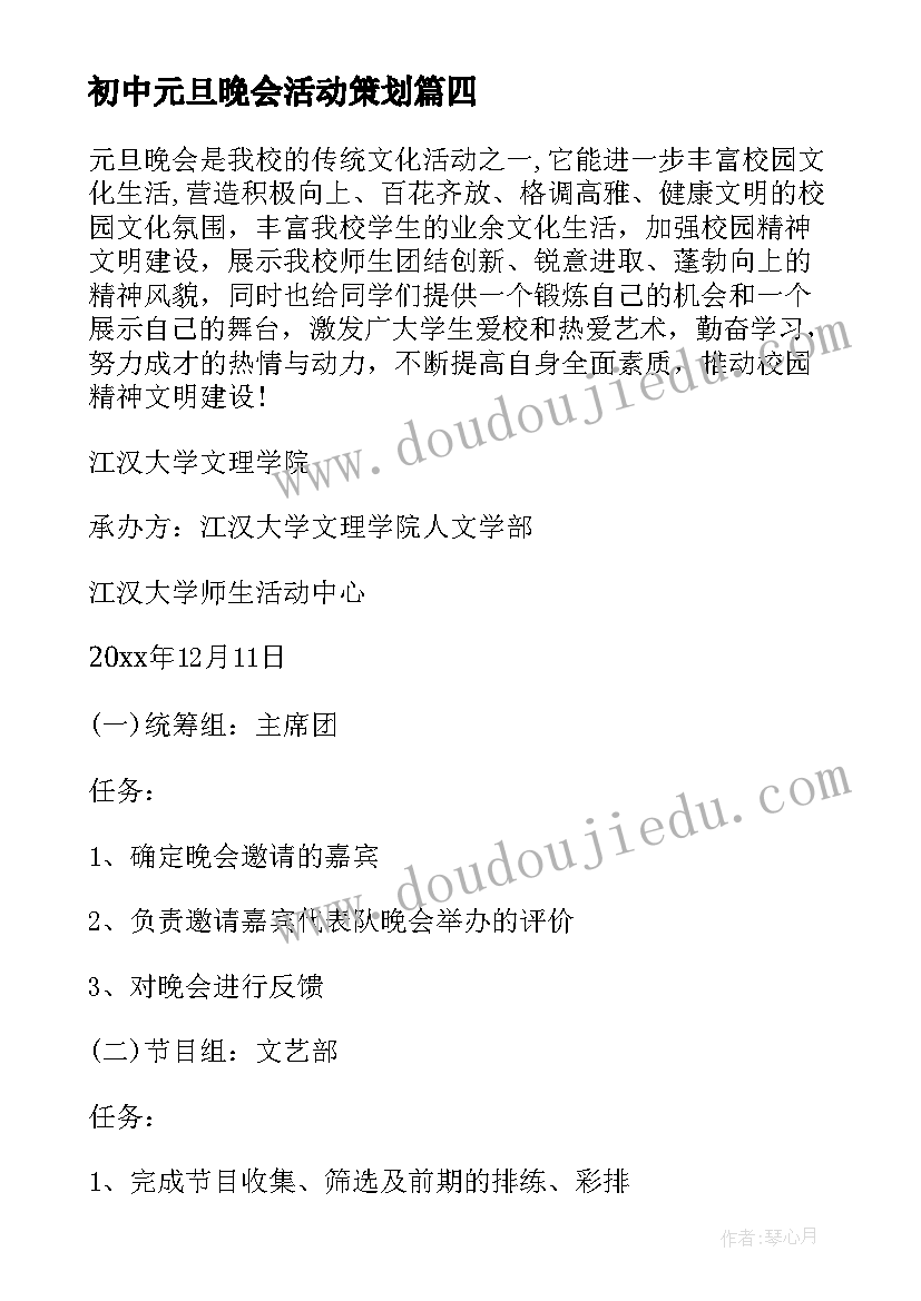 初中元旦晚会活动策划 元旦晚会的策划书(汇总9篇)