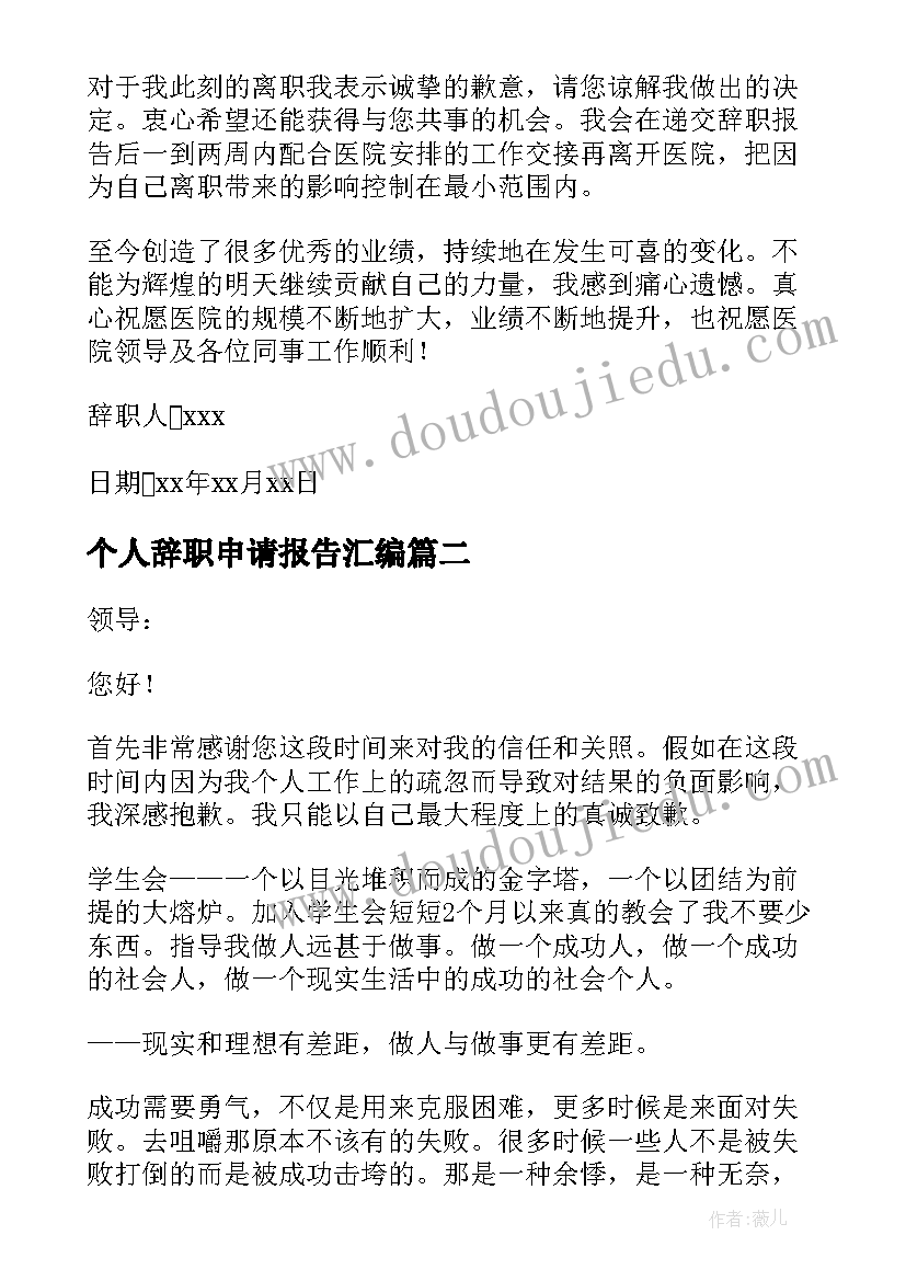 2023年个人辞职申请报告汇编 辞职申请报告汇编(精选6篇)