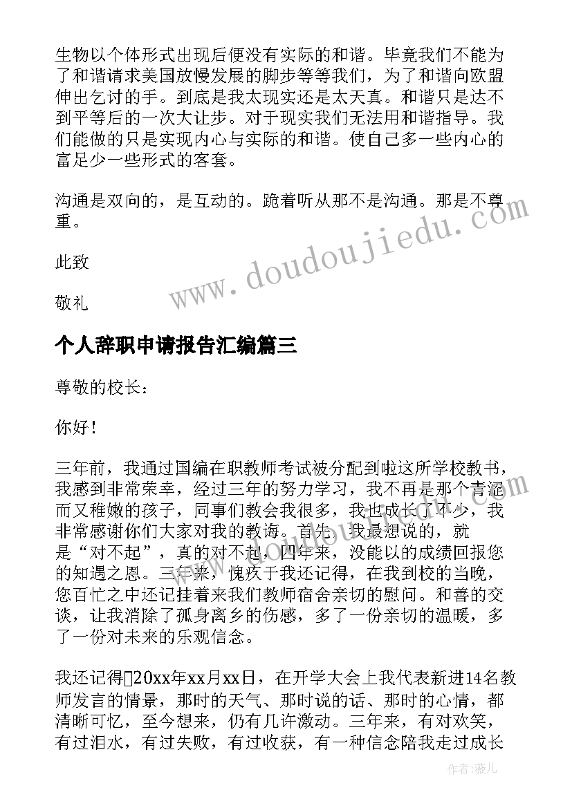 2023年个人辞职申请报告汇编 辞职申请报告汇编(精选6篇)