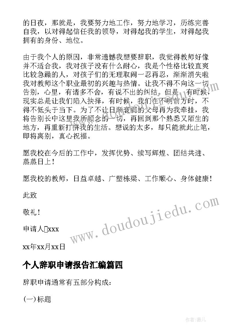 2023年个人辞职申请报告汇编 辞职申请报告汇编(精选6篇)