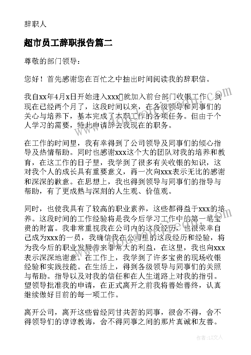 超市员工辞职报告(实用10篇)