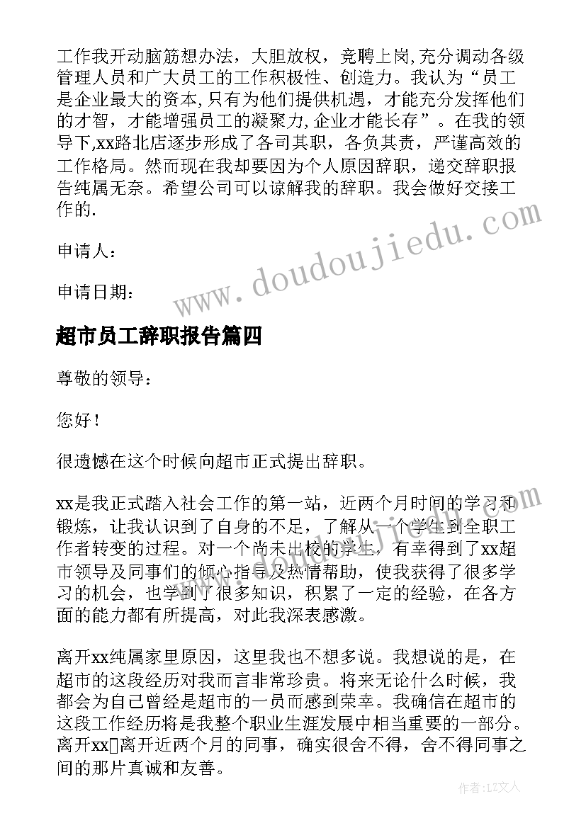 超市员工辞职报告(实用10篇)