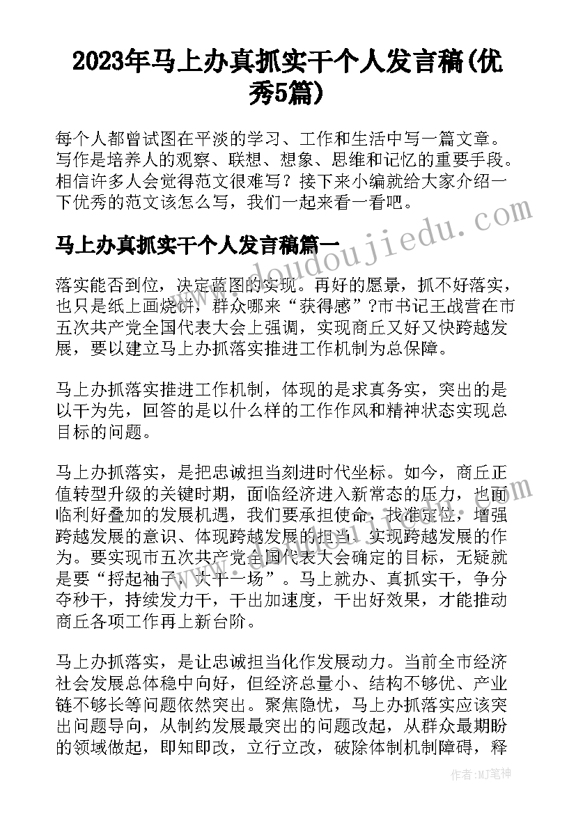 2023年马上办真抓实干个人发言稿(优秀5篇)