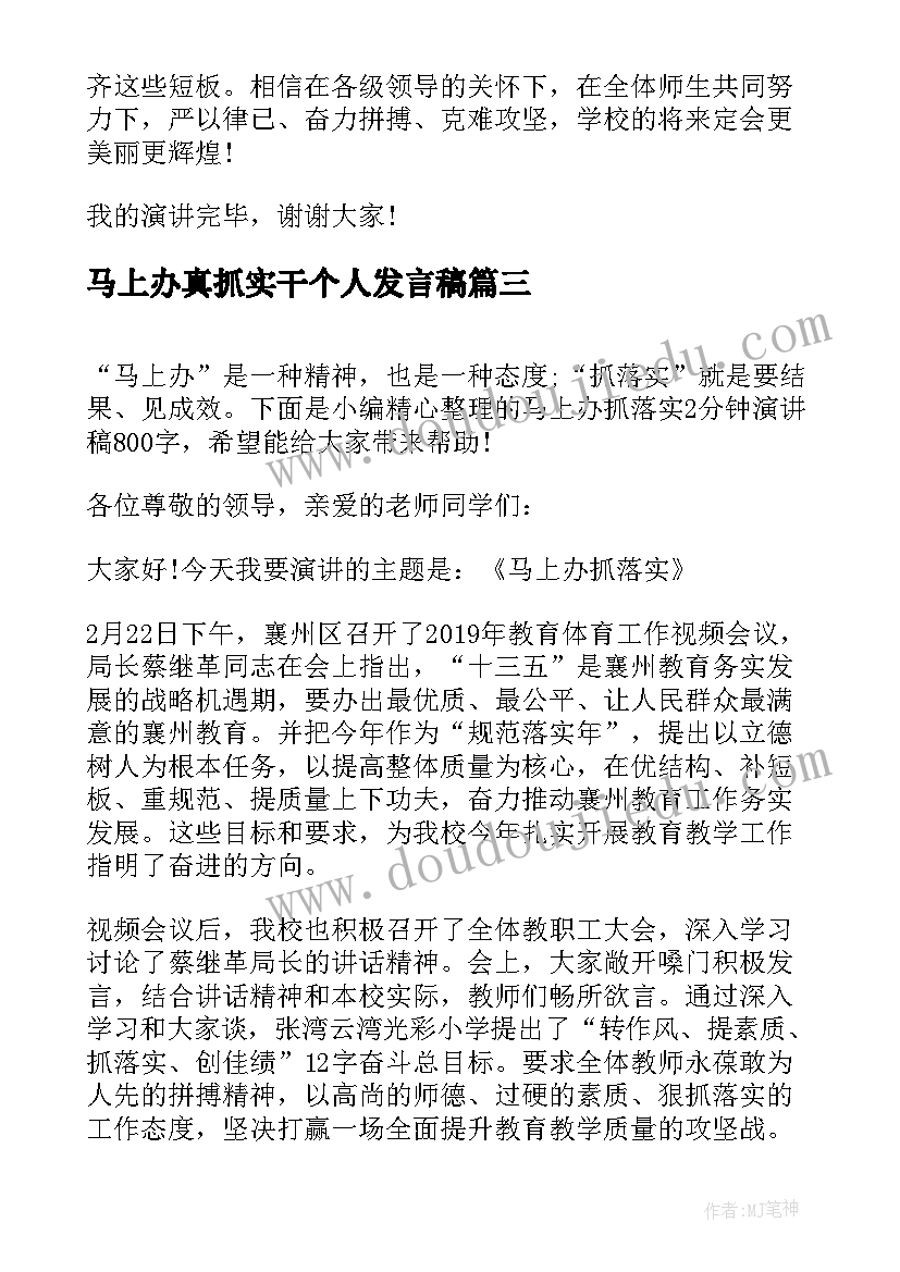 2023年马上办真抓实干个人发言稿(优秀5篇)