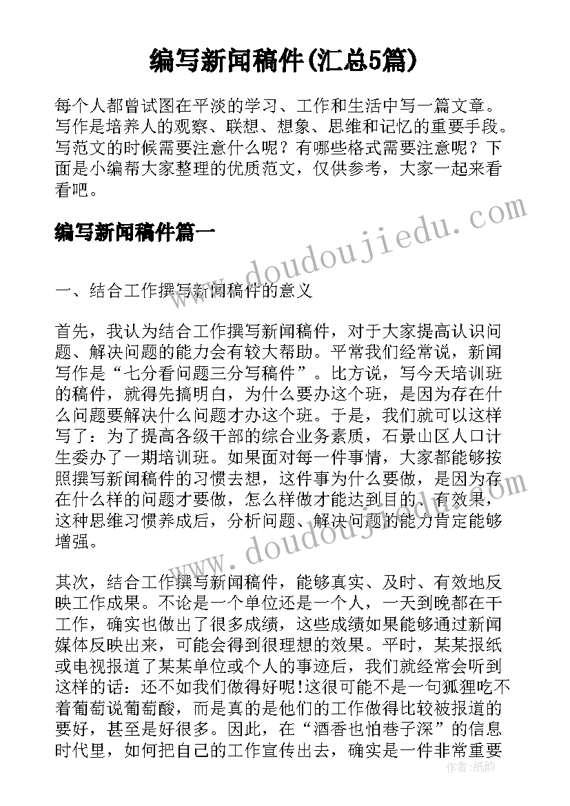 编写新闻稿件(汇总5篇)