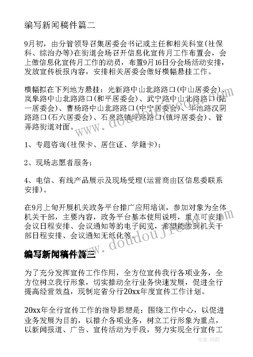 编写新闻稿件(汇总5篇)