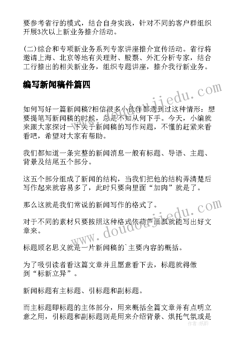 编写新闻稿件(汇总5篇)