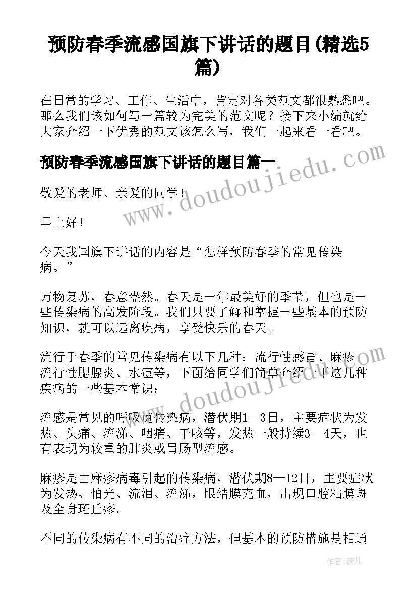 预防春季流感国旗下讲话的题目(精选5篇)