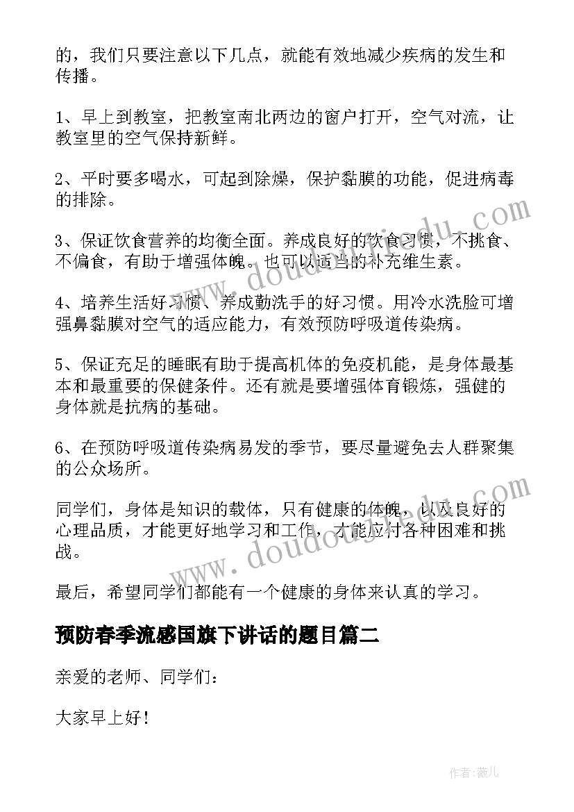 预防春季流感国旗下讲话的题目(精选5篇)