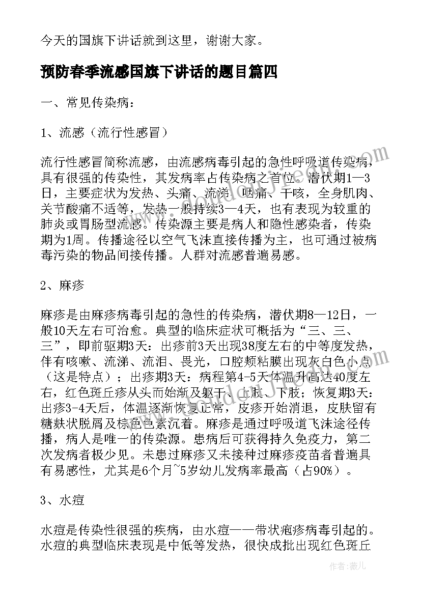 预防春季流感国旗下讲话的题目(精选5篇)