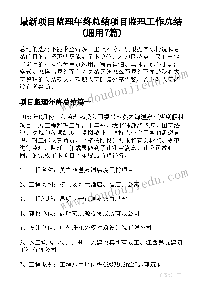 最新项目监理年终总结 项目监理工作总结(通用7篇)