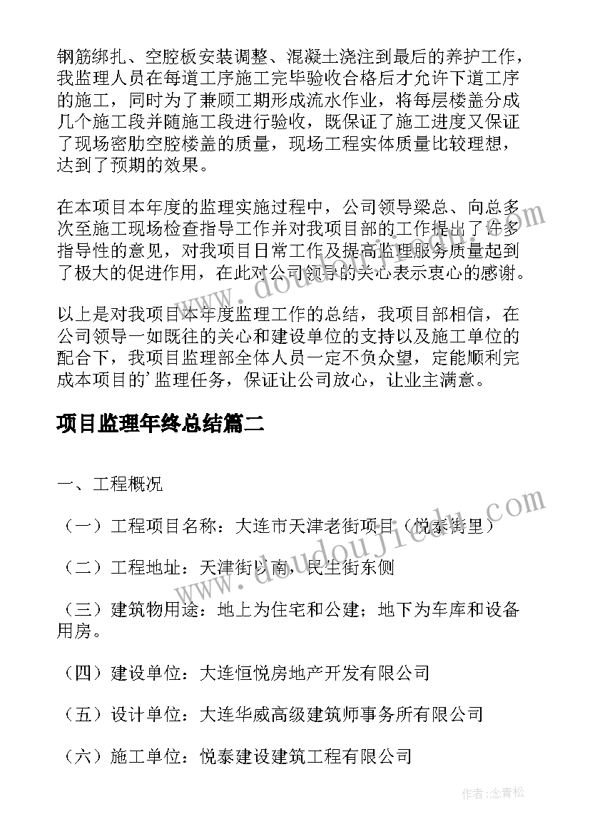 最新项目监理年终总结 项目监理工作总结(通用7篇)