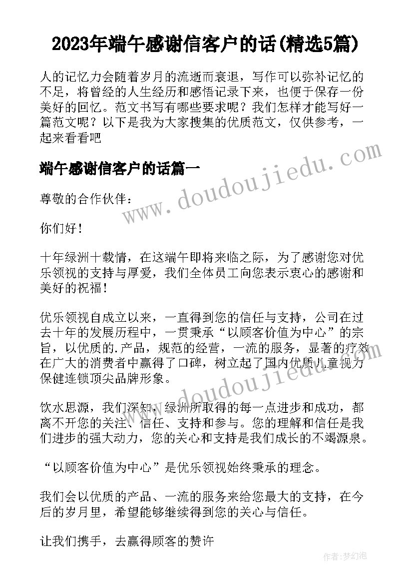 2023年端午感谢信客户的话(精选5篇)