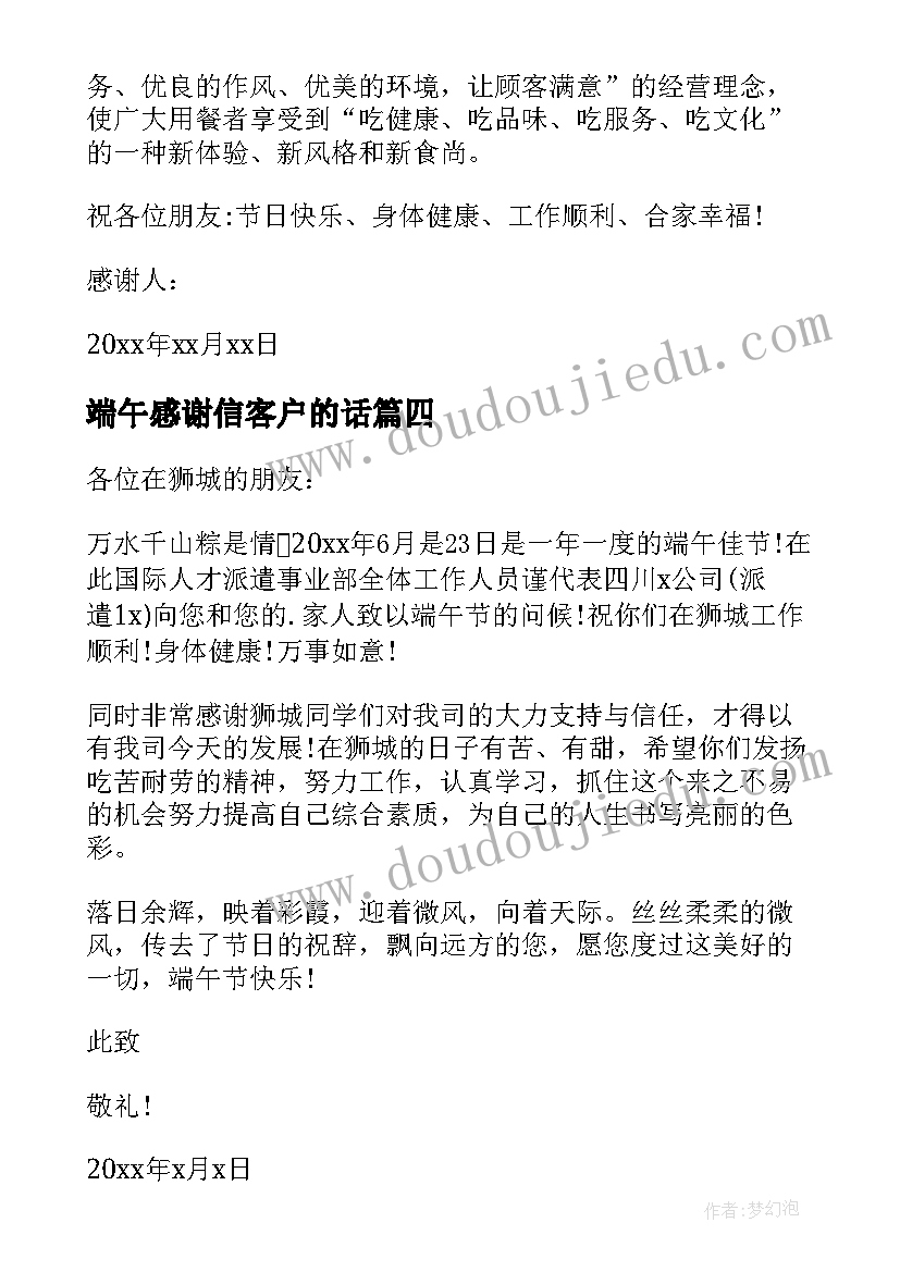 2023年端午感谢信客户的话(精选5篇)