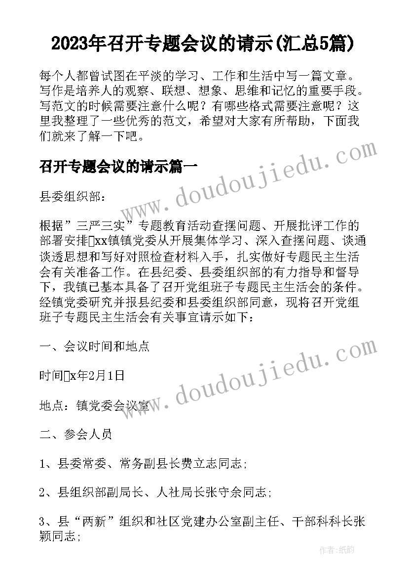 2023年召开专题会议的请示(汇总5篇)