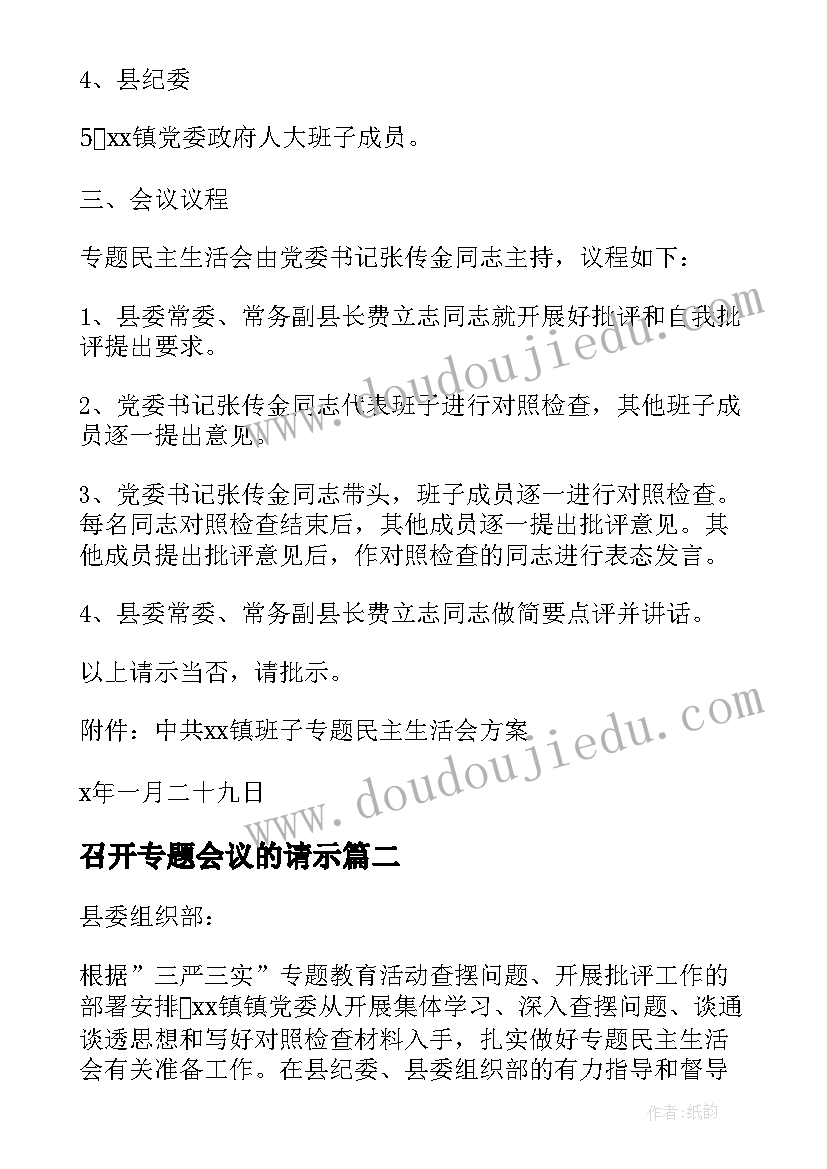 2023年召开专题会议的请示(汇总5篇)