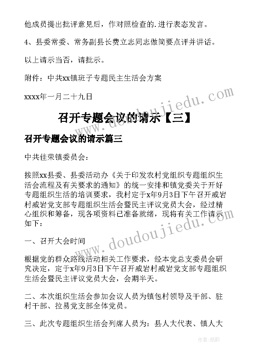 2023年召开专题会议的请示(汇总5篇)