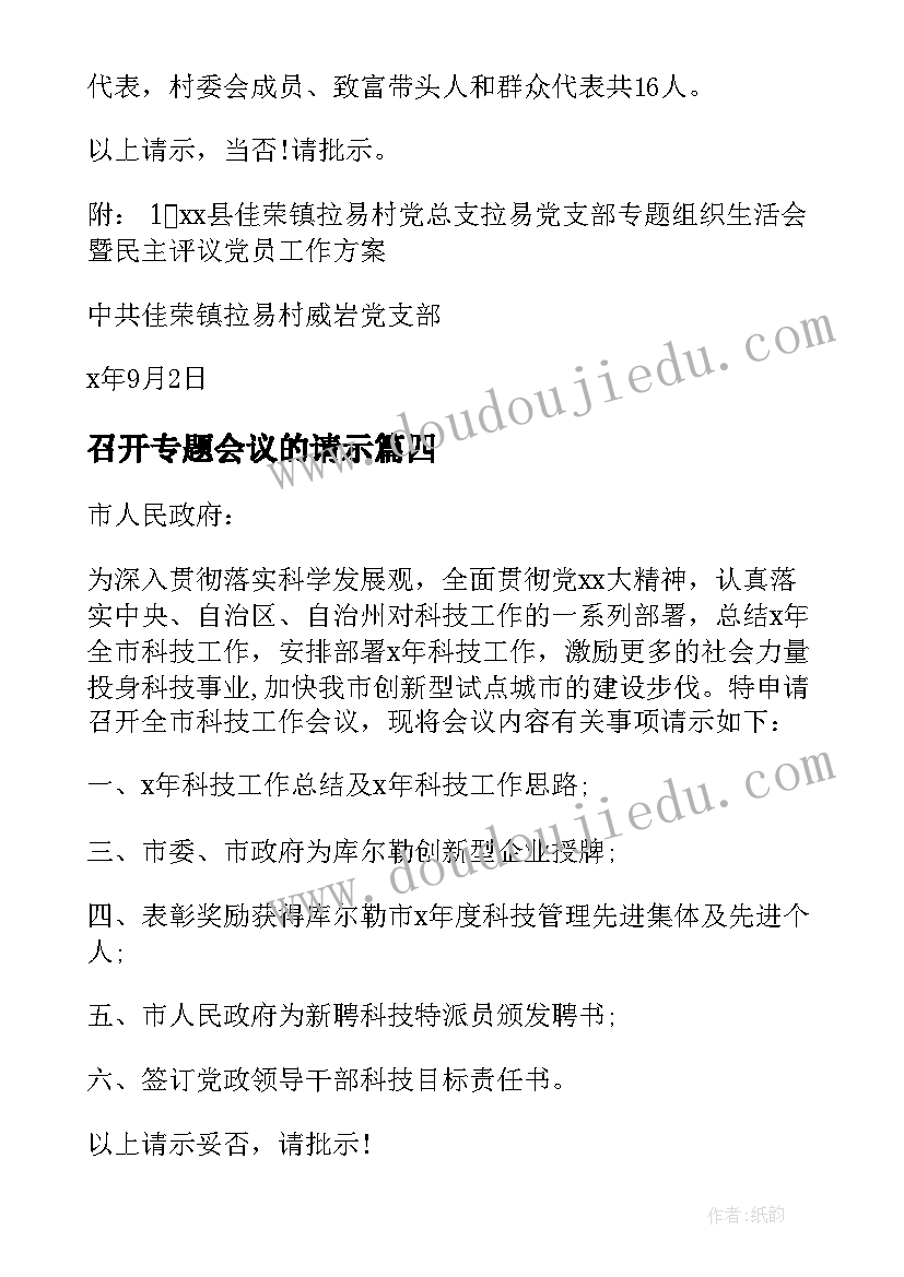 2023年召开专题会议的请示(汇总5篇)