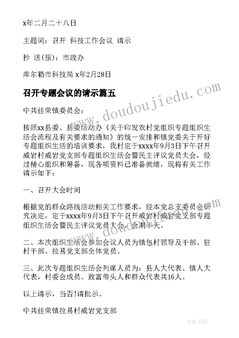 2023年召开专题会议的请示(汇总5篇)