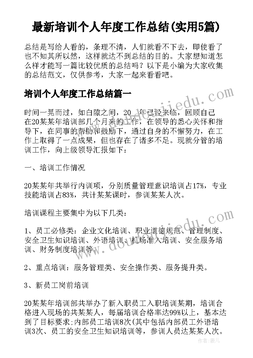 最新培训个人年度工作总结(实用5篇)