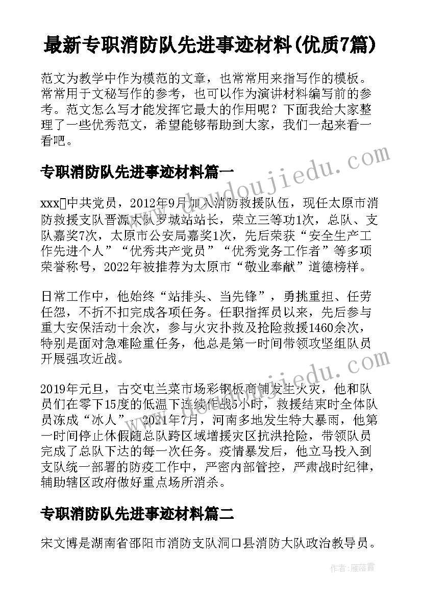 最新专职消防队先进事迹材料(优质7篇)