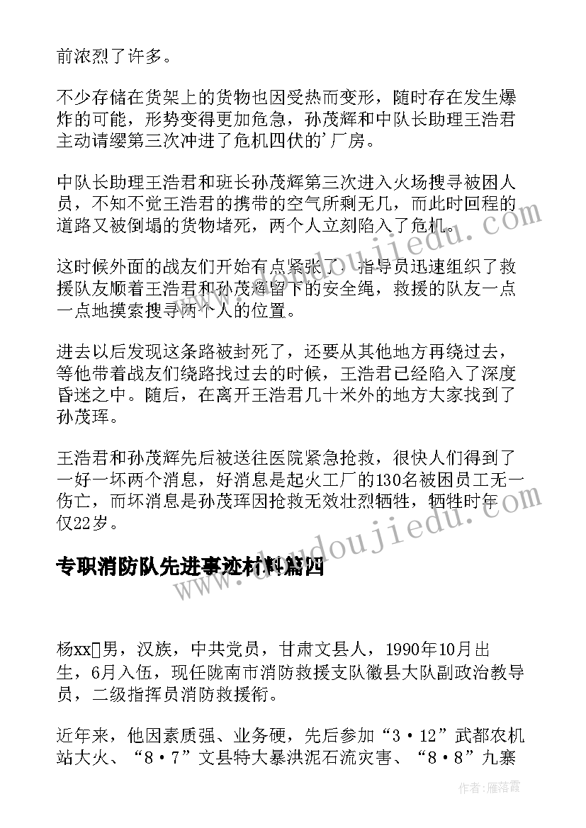 最新专职消防队先进事迹材料(优质7篇)