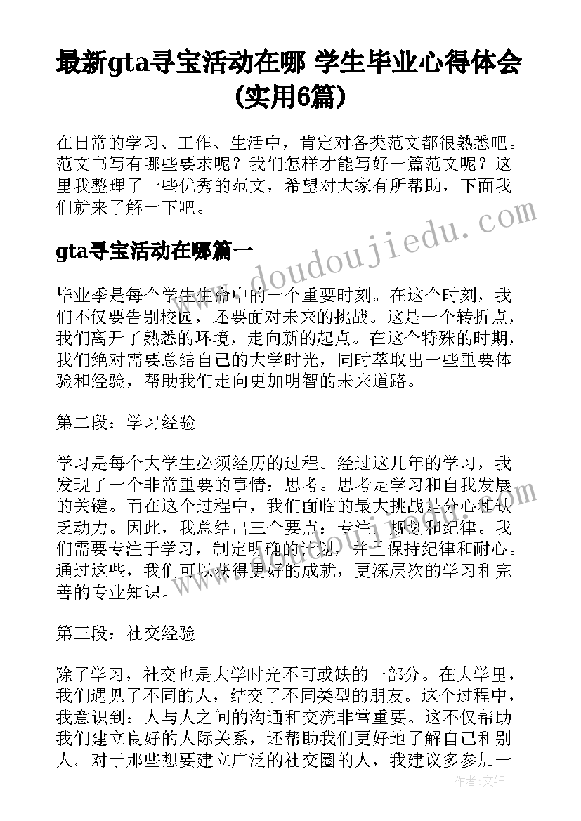 最新gta寻宝活动在哪 学生毕业心得体会(实用6篇)