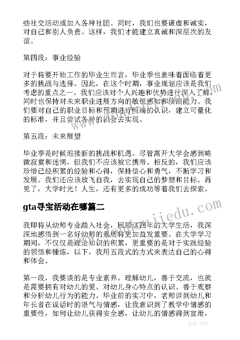 最新gta寻宝活动在哪 学生毕业心得体会(实用6篇)