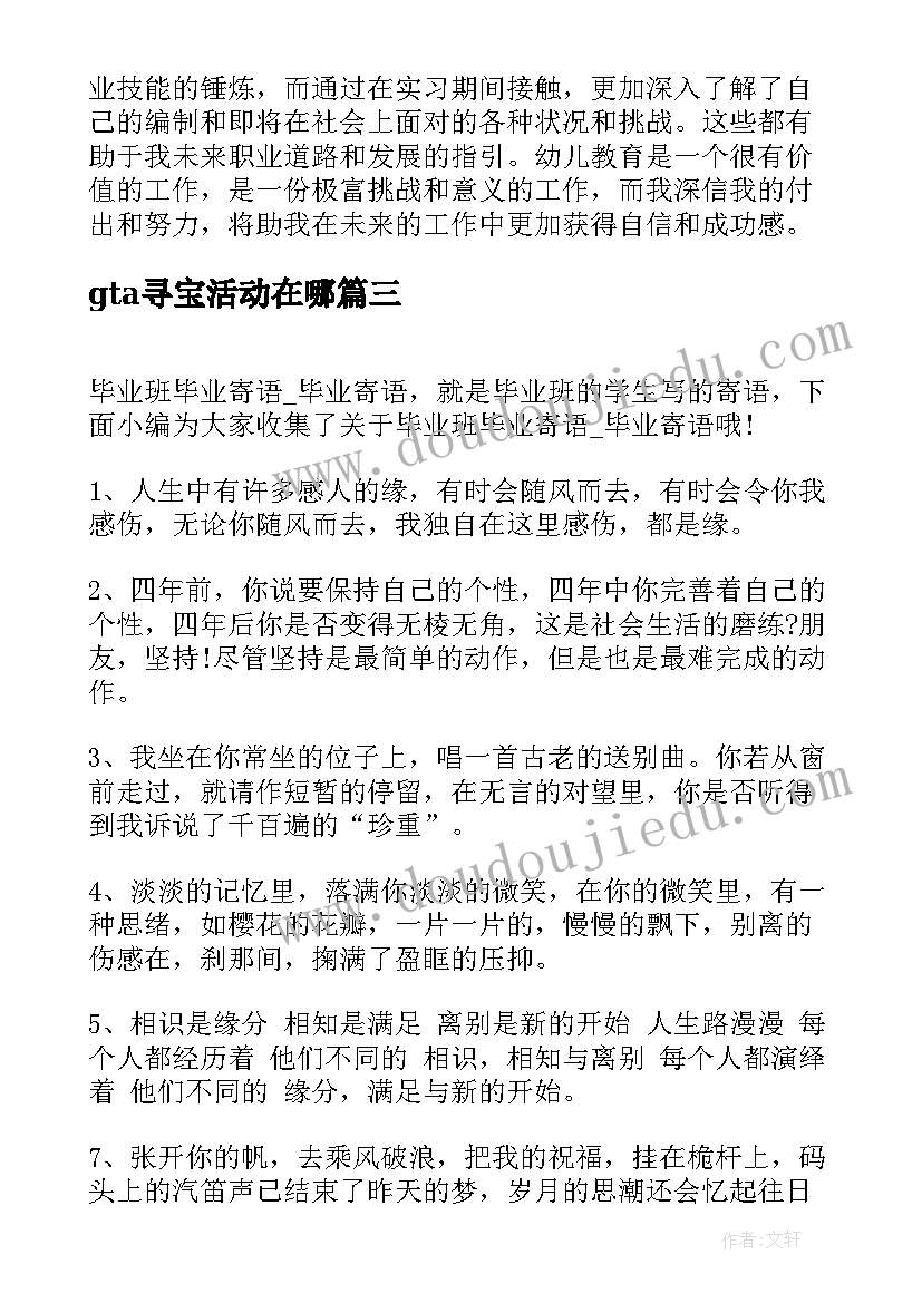 最新gta寻宝活动在哪 学生毕业心得体会(实用6篇)