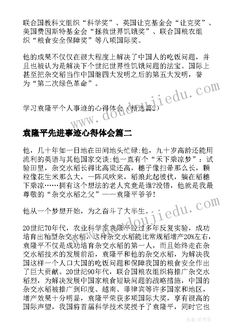 最新袁隆平先进事迹心得体会(实用5篇)