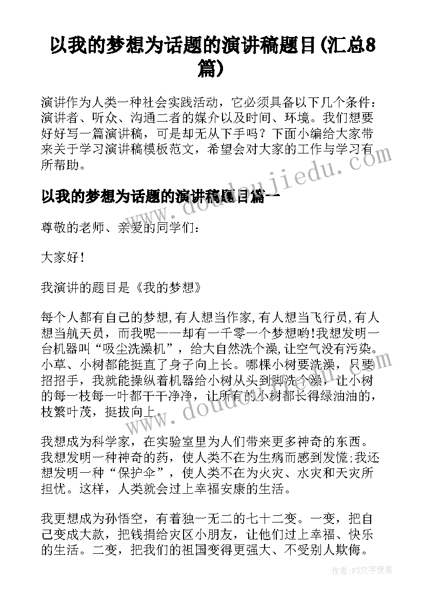 以我的梦想为话题的演讲稿题目(汇总8篇)