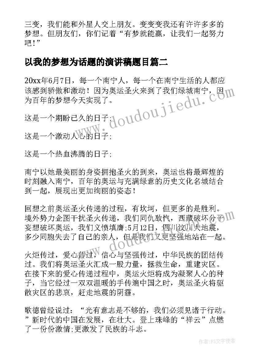 以我的梦想为话题的演讲稿题目(汇总8篇)