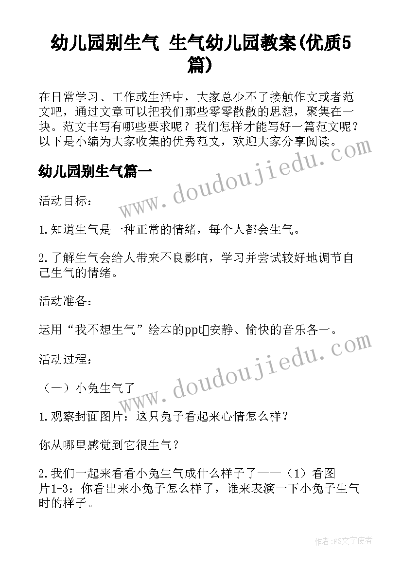 幼儿园别生气 生气幼儿园教案(优质5篇)