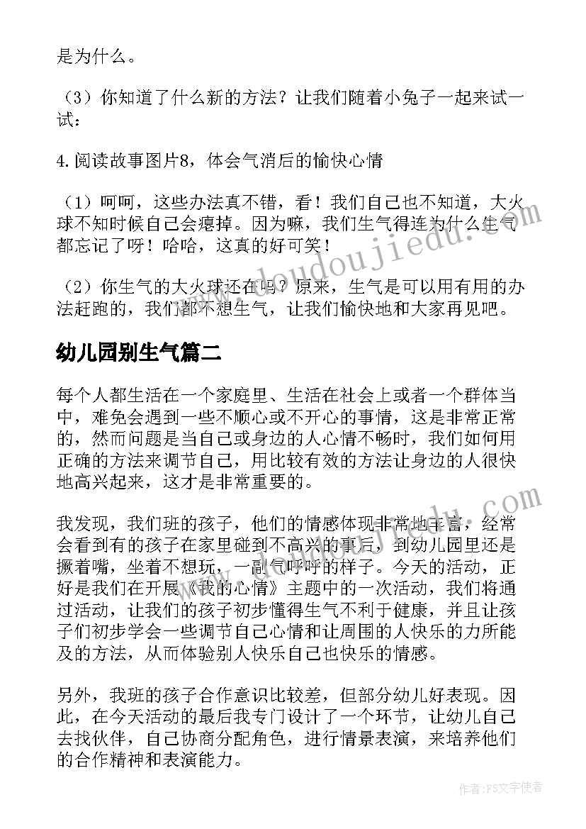 幼儿园别生气 生气幼儿园教案(优质5篇)