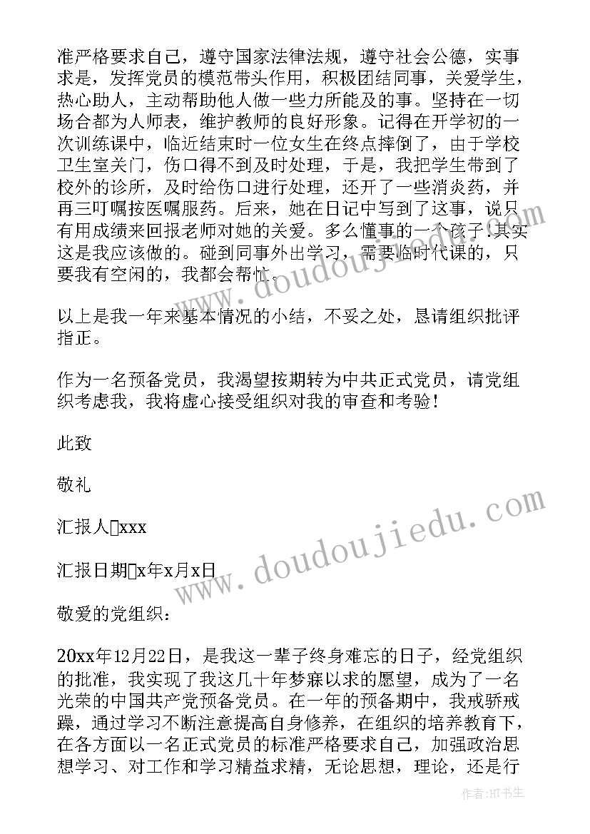 2023年高校教师党员预备期思想汇报 教师预备党员预备期一年思想汇报(通用5篇)