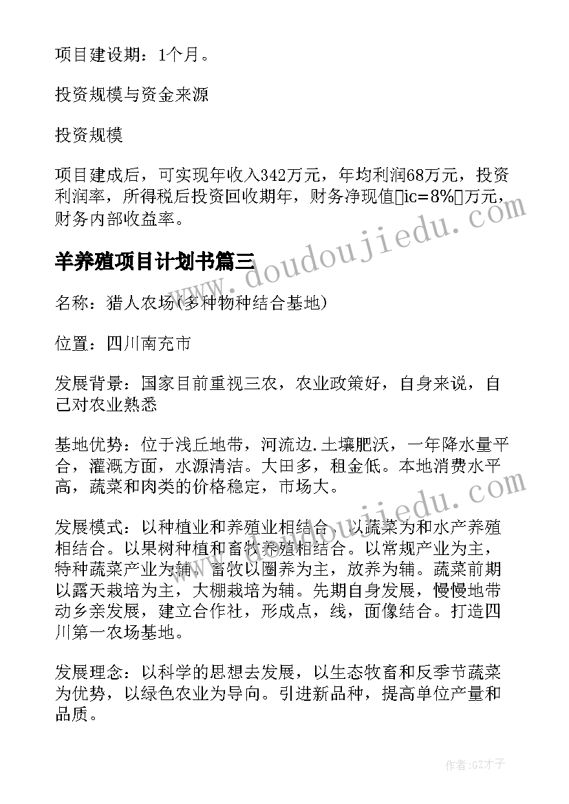 2023年羊养殖项目计划书 养殖创业项目计划书优选(大全5篇)