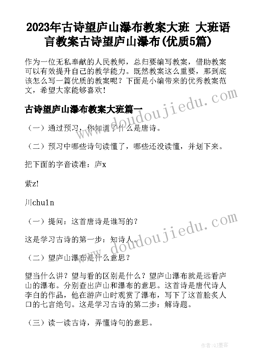 2023年古诗望庐山瀑布教案大班 大班语言教案古诗望庐山瀑布(优质5篇)