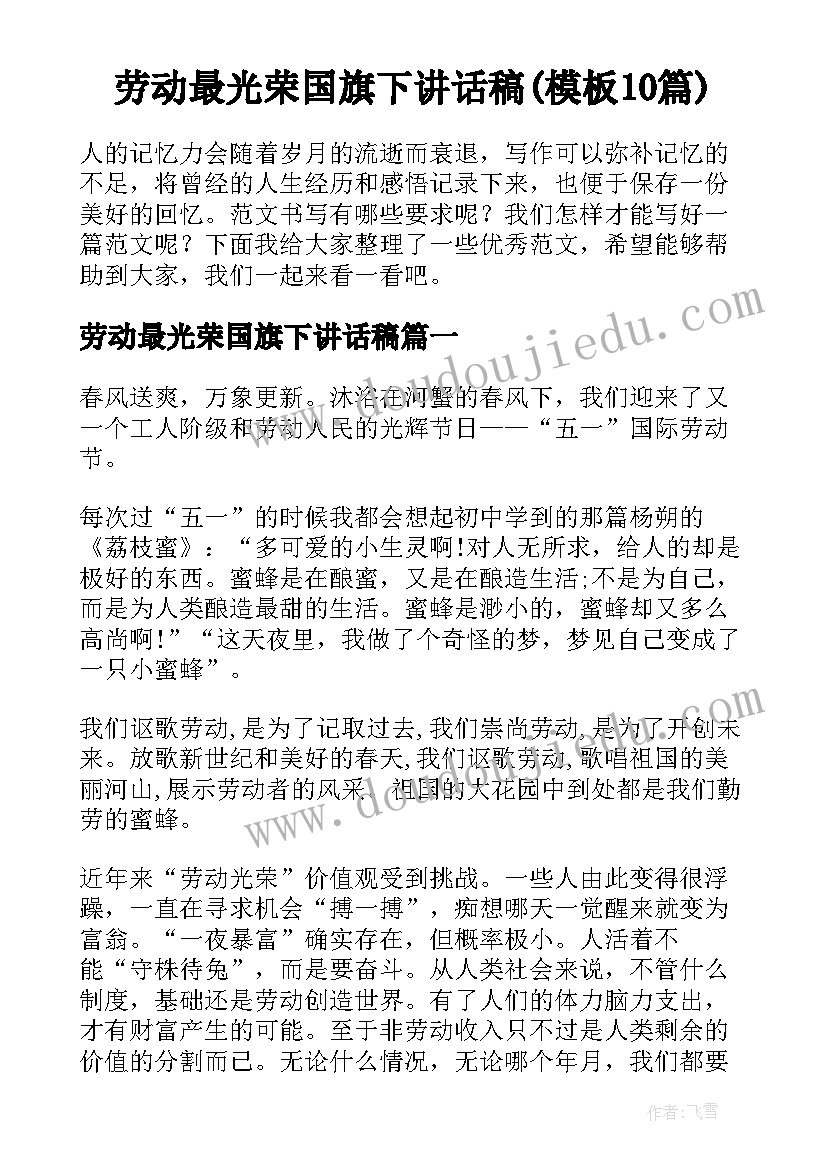 劳动最光荣国旗下讲话稿(模板10篇)